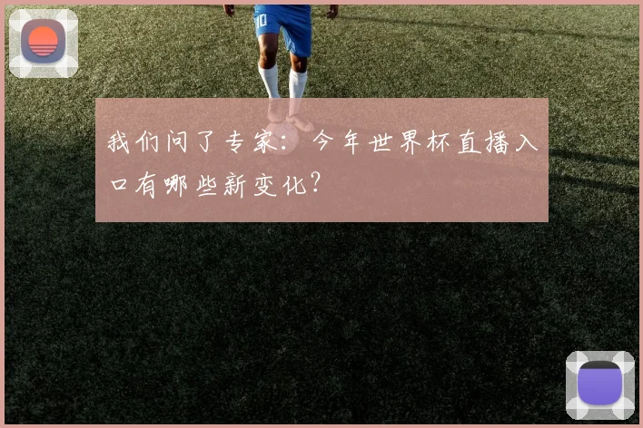 我们问了专家：今年世界杯直播入口有哪些新变化？