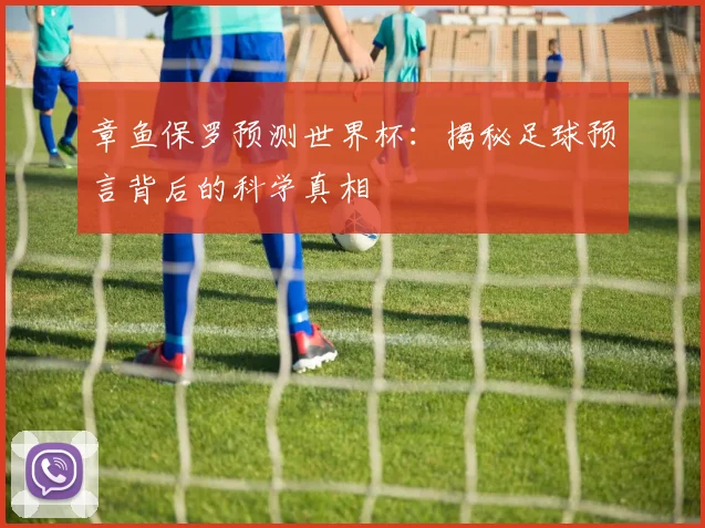 章鱼保罗预测世界杯：揭秘足球预言背后的科学真相