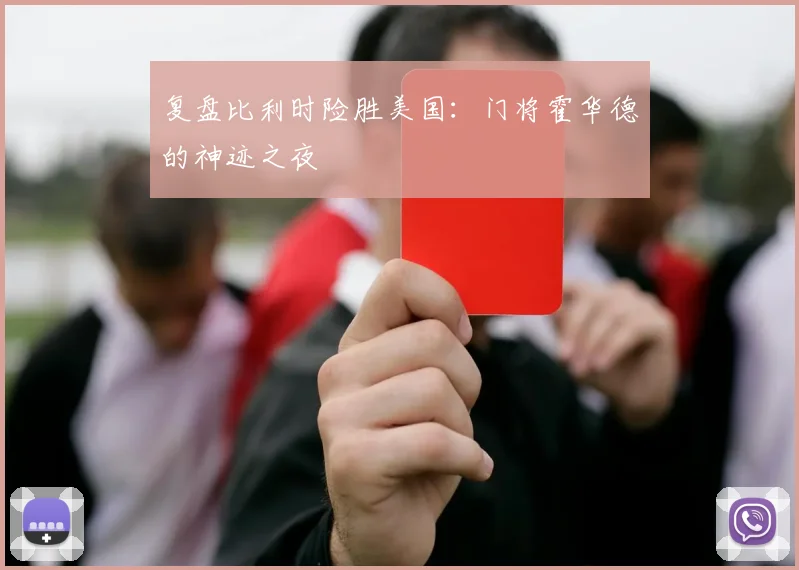 复盘比利时险胜美国：门将霍华德的神迹之夜