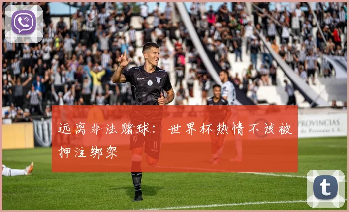 远离非法赌球：世界杯热情不该被押注绑架