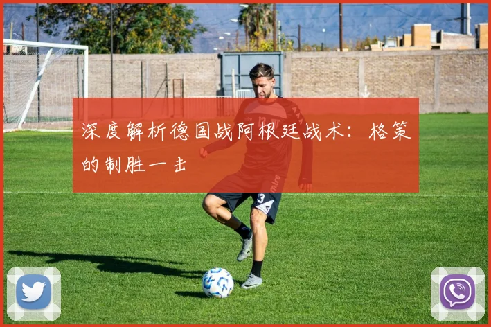 深度解析德国战阿根廷战术：格策的制胜一击