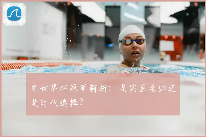 年世界杯冠军解析:是实至名归还是时代选择?