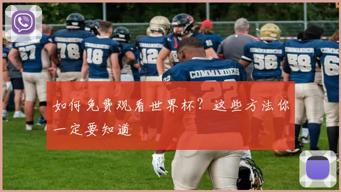 如何免费观看世界杯？这些方法你一定要知道