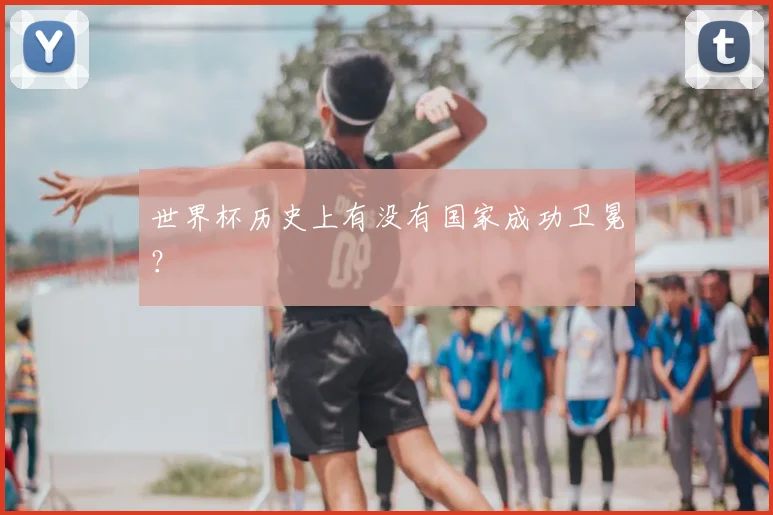 世界杯历史上有没有国家成功卫冕？