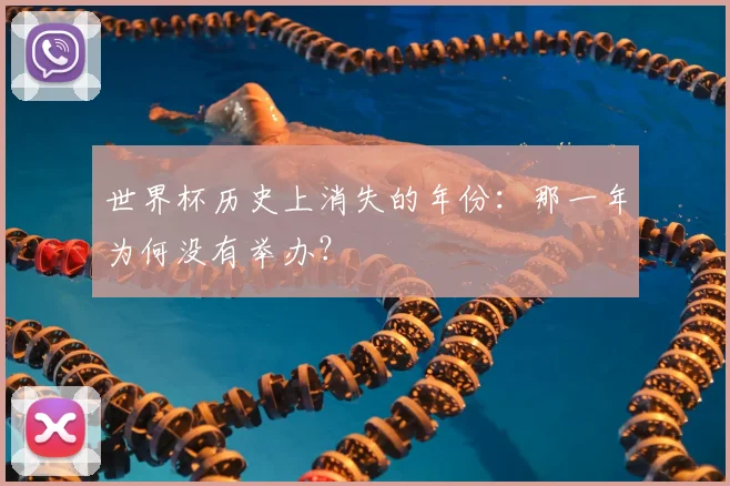世界杯历史上消失的年份:那一年为何没有举办?