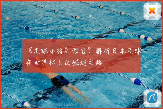 《足球小将》预言?解析日本足球在世界杯上的崛起之路