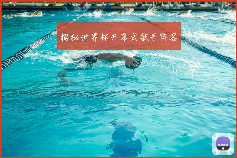 揭秘世界杯开幕式歌手阵容