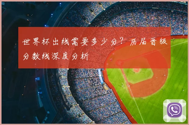 世界杯出线需要多少分？历届晋级分数线深度分析