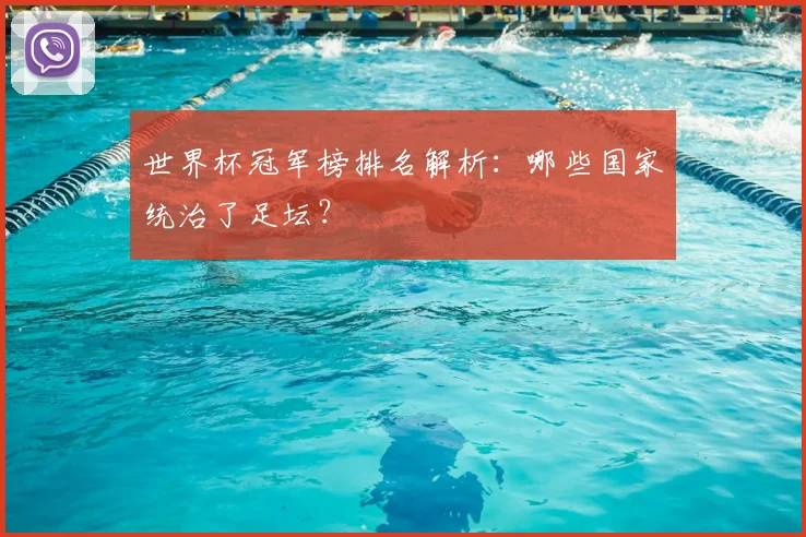 世界杯冠军榜排名解析:哪些国家统治了足坛?
