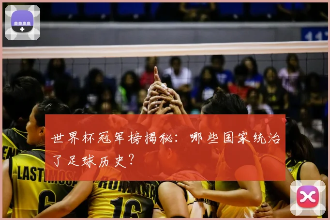 世界杯冠军榜揭秘：哪些国家统治了足球历史？