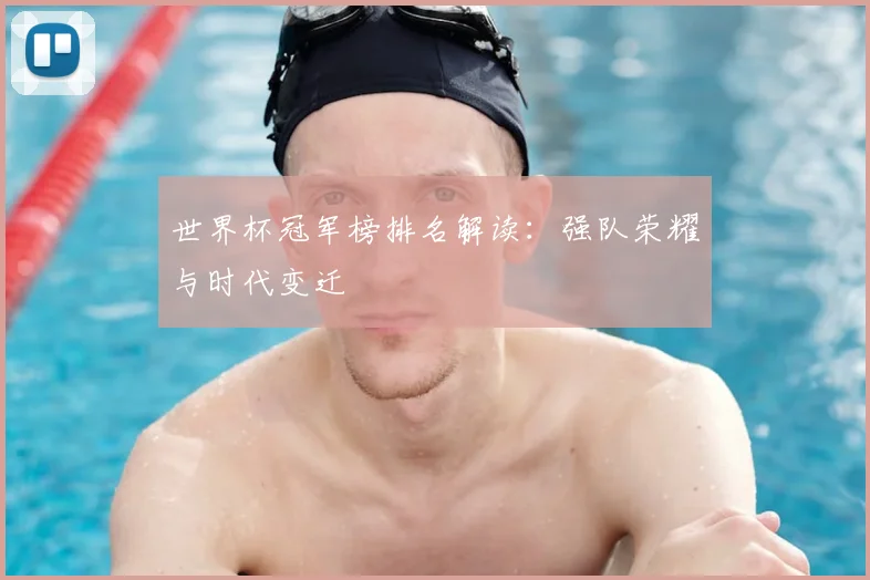 世界杯冠军榜排名解读：强队荣耀与时代变迁