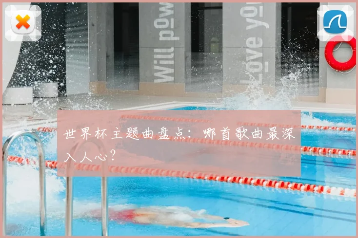 世界杯主题曲盘点：哪首歌曲最深入人心？