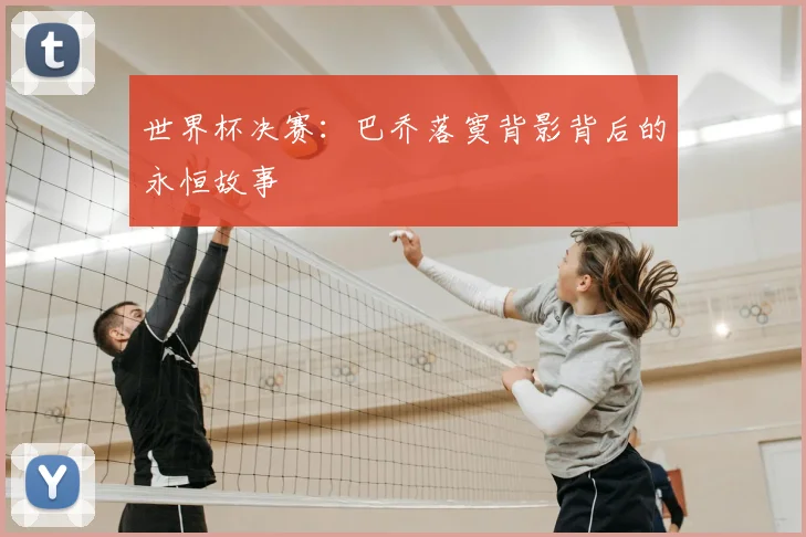 世界杯决赛：巴乔落寞背影背后的永恒故事