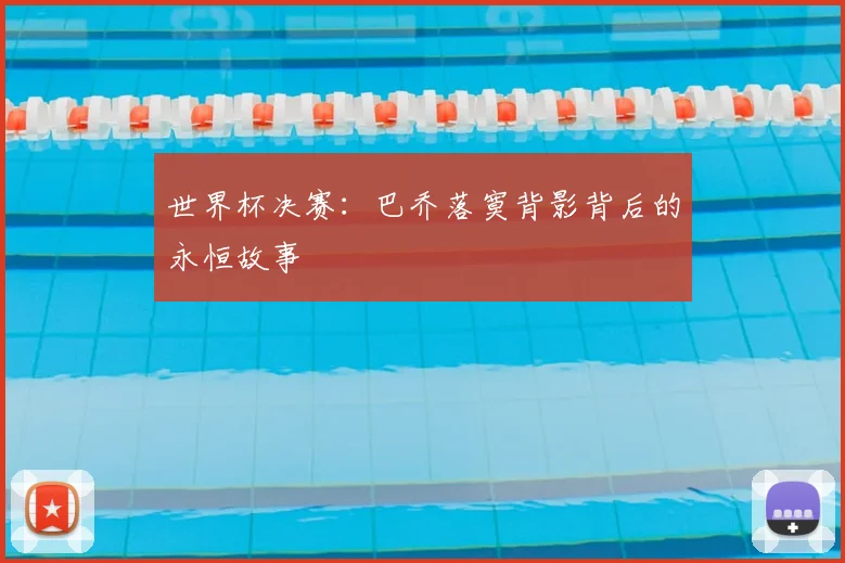 世界杯决赛：巴乔落寞背影背后的永恒故事
