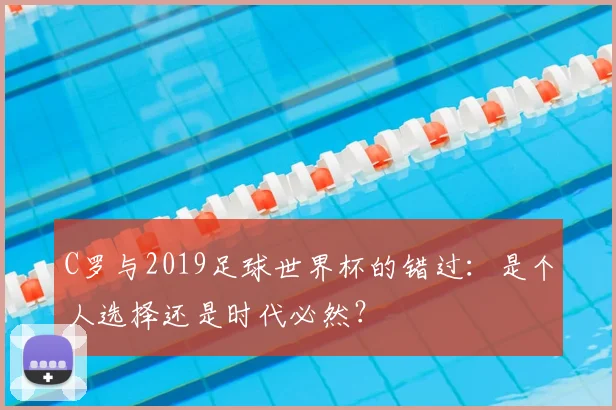 C罗与2019足球世界杯的错过：是个人选择还是时代必然？
