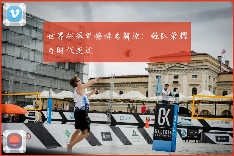 世界杯冠军榜排名解读：强队荣耀与时代变迁