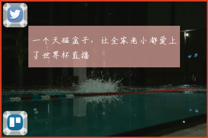 一个天猫盒子,让全家老小都爱上了世界杯直播
