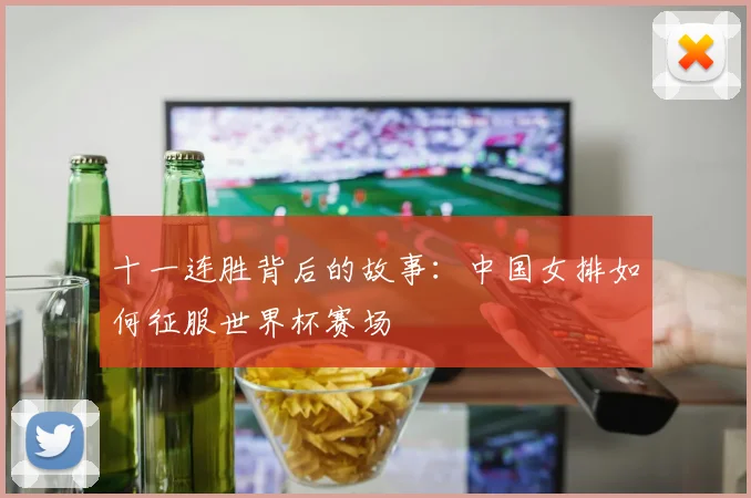 十一连胜背后的故事:中国女排如何征服世界杯赛场