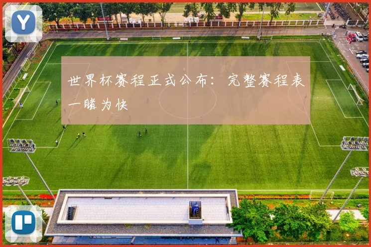 世界杯赛程正式公布：完整赛程表一睹为快