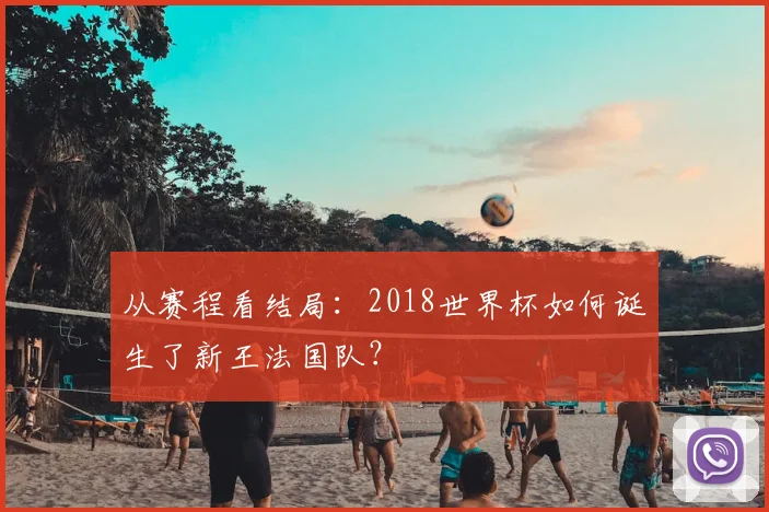 从赛程看结局：2018世界杯如何诞生了新王法国队？