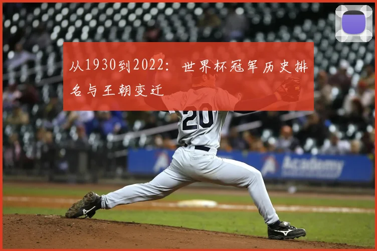 从1930到2022:世界杯冠军历史排名与王朝变迁